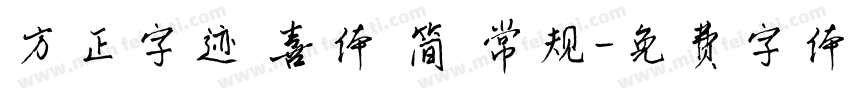 方正字迹 喜体 简 常规字体转换